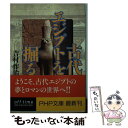 【中古】 古代エジプトを掘る / 吉村 作治 / PHP研究所 文庫 【メール便送料無料】【あす楽対応】