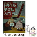 【中古】 困った時のトラベル英会話入門 いざという時 これ一冊で十分！！ / ウイリアム リード / 日本文芸社 文庫 【メール便送料無料】【あす楽対応】