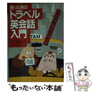 【中古】 困った時のトラベル英会話入門 いざという時、これ一冊で十分！！ / ウイリアム リード / 日本文芸社 [文庫]【メール便送料無料】【あす楽対応】