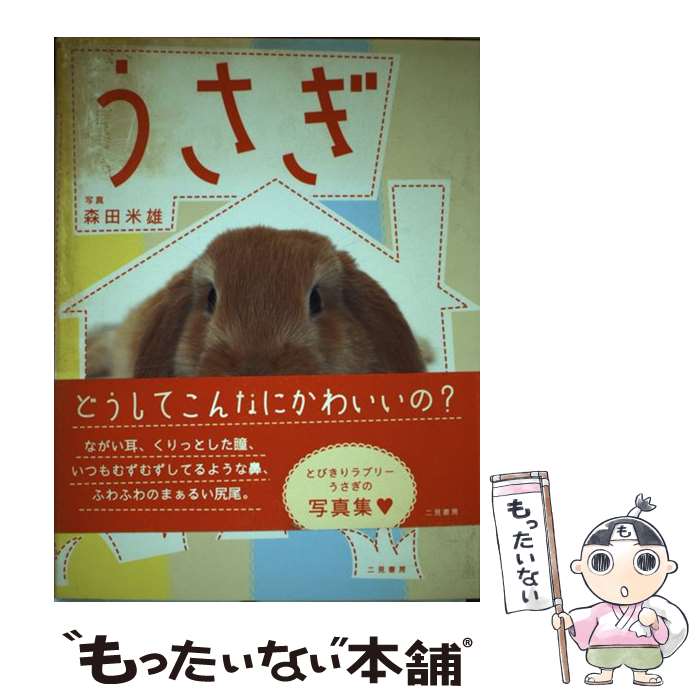 【中古】 うさぎ / 森田 米雄 / 二見書房 [単行本（ソフトカバー）]【メール便送料...