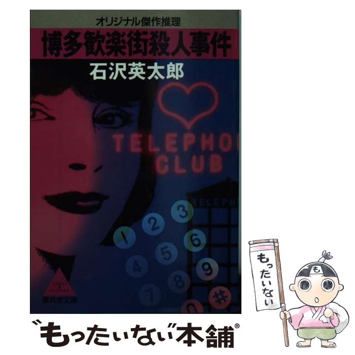 【中古】 博多歓楽街殺人事件 オリジナル傑作推理 / 石沢 英太郎 / 廣済堂出版 [文庫]【メール便送料無料】【あす楽対応】