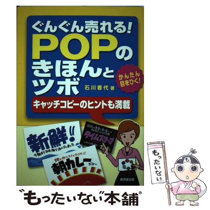 【中古】 ぐんぐん売れる！POPのきほんとツボ かんたん目をひく！ / 石川 香代 / 廣済堂出版 [単行本]【メール便送料…