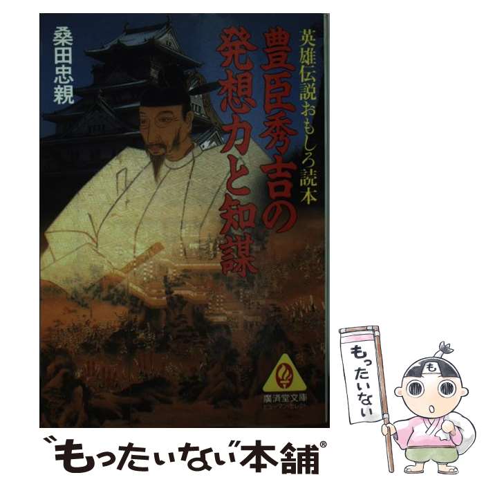 【中古】 豊臣秀吉の発想力と知謀 英雄伝説おもしろ読本 廣済堂文庫ヒューマン・セレクト 桑田忠親 / 桑田 忠親 / 廣済堂出版 [文庫]【メール便送料無料】【最短翌日配達対応】