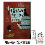 【中古】 情熱のナポリタン BAR追分 / 伊吹 有喜 / 角川春樹事務所 [文庫]【メール便送料無料】【あす楽対応】