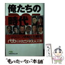 【中古】 俺たちのR25時代 / R25編集部 / 日経BPマーケティング(日本経済新聞出版 文庫 【メール便送料無料】【あす楽対応】