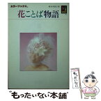 【中古】 花ことば物語 / 鈴木 美智子 / 保育社 [文庫]【メール便送料無料】【あす楽対応】