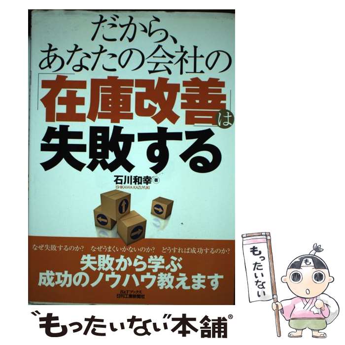 著者：石川和幸出版社：日刊工業新聞社サイズ：単行本ISBN-10：4526062235ISBN-13：9784526062230■通常24時間以内に出荷可能です。※繁忙期やセール等、ご注文数が多い日につきましては　発送まで48時間かかる場合があります。あらかじめご了承ください。 ■メール便は、1冊から送料無料です。※宅配便の場合、2,500円以上送料無料です。※最短翌日配達ご希望の方は、宅配便をご選択下さい。※「代引き」ご希望の方は宅配便をご選択下さい。※配送番号付きのゆうパケットをご希望の場合は、追跡可能メール便（送料210円）をご選択ください。■ただいま、オリジナルカレンダーをプレゼントしております。■お急ぎの方は「もったいない本舗　お急ぎ便店」をご利用ください。最短翌日配送、手数料298円から■まとめ買いの方は「もったいない本舗　おまとめ店」がお買い得です。■中古品ではございますが、良好なコンディションです。決済は、クレジットカード、代引き等、各種決済方法がご利用可能です。■万が一品質に不備が有った場合は、返金対応。■クリーニング済み。■商品画像に「帯」が付いているものがありますが、中古品のため、実際の商品には付いていない場合がございます。■商品状態の表記につきまして・非常に良い：　　使用されてはいますが、　　非常にきれいな状態です。　　書き込みや線引きはありません。・良い：　　比較的綺麗な状態の商品です。　　ページやカバーに欠品はありません。　　文章を読むのに支障はありません。・可：　　文章が問題なく読める状態の商品です。　　マーカーやペンで書込があることがあります。　　商品の痛みがある場合があります。