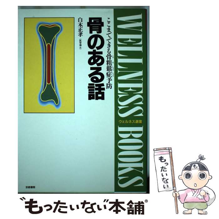 【中古】 骨のある話 ここまでできる骨粗鬆症予防 / 白木 正孝 / 京都書院 [単行本]【メール便送料無料】【あす楽対応】