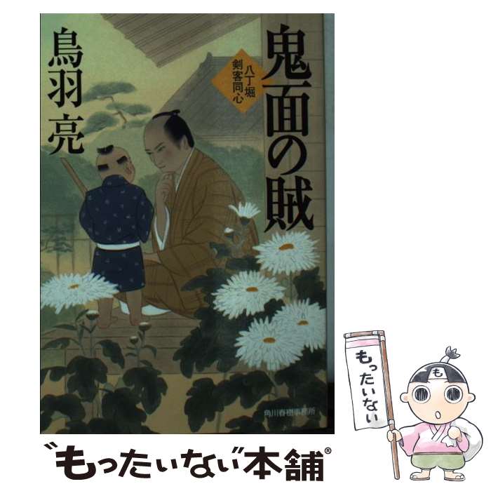 【中古】 鬼面の賊 八丁堀剣客同心 / 鳥羽亮 / 角川春樹