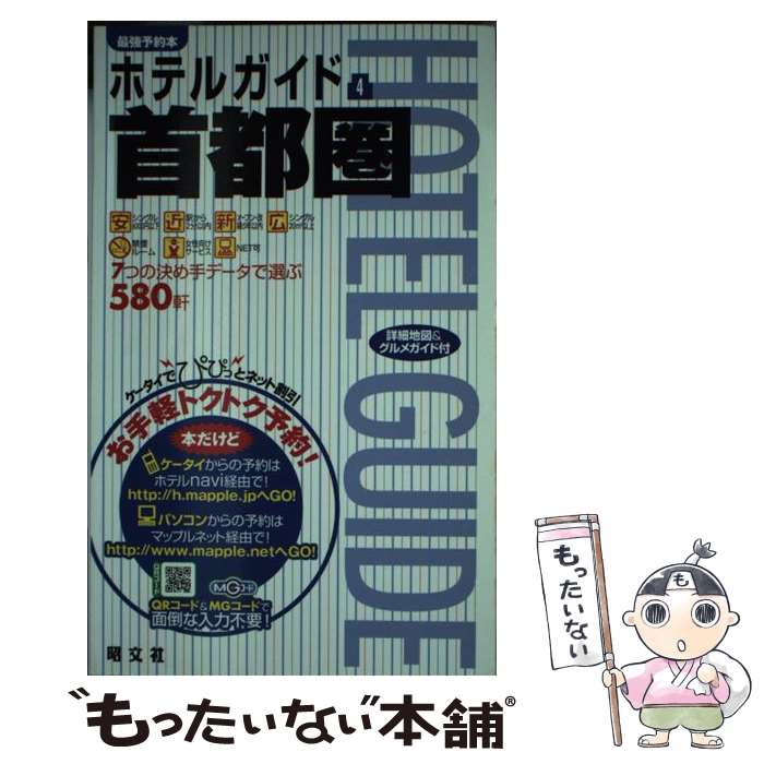 【中古】 首都圏3版 / 昭文社 / 昭文社 [単行本]【メール便送料無料】【最短翌日配達対応】