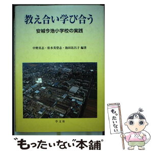 【中古】 教え合い学び合う 安城今池小学校の実践 / 中野 真志 / 学文社 [単行本]【メール便送料無料】【あす楽対応】