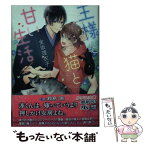 【中古】 王様と猫と甘い生活 / 金坂 理衣子, 鈴倉 温 / 幻冬舎コミックス [文庫]【メール便送料無料】【あす楽対応】