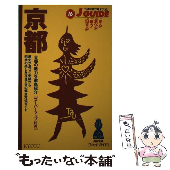 【中古】 京都 / 山と溪谷社大阪支局 / 山と溪谷社大阪支局 / 山と溪谷社 [単行本]【メール便送料無料..