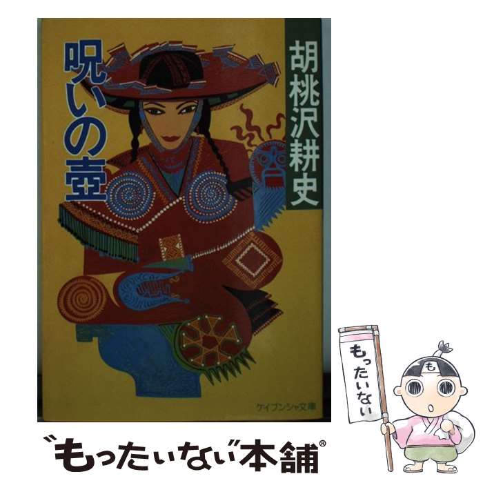 【中古】 呪いの壺 / 胡桃沢 耕史 / 勁文社 [文庫]【メール便送料無料】【最短翌日配達対応】