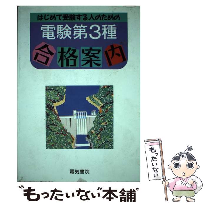 【中古】 電験第3種合格案内改訂3版 / 電気書院 / 電気書院 [単行本]【メール便送料無料】【最短翌日配..