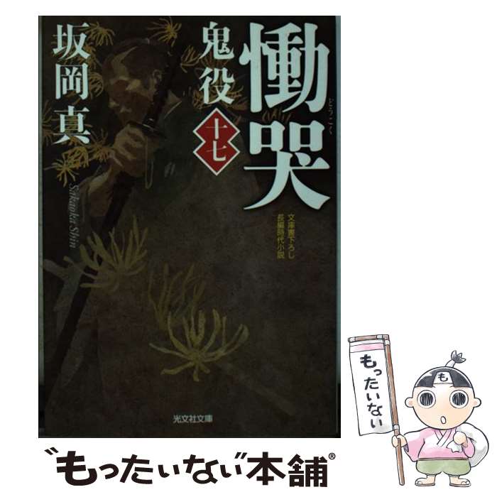 【中古】 慟哭 / 坂岡真 / 光文社 [文庫]【メール便送料無料】【最短翌日配達対応】