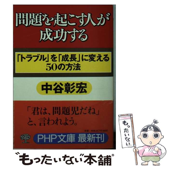 【中古】 問題を起こす人が成功する / 中谷 彰宏 / PHP研究所 [文庫]【メール便送料無料】【最短翌日配達対応】
