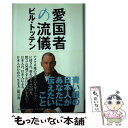 著者：ビル・トッテン出版社：PHP研究所サイズ：単行本ISBN-10：4569697283ISBN-13：9784569697284■通常24時間以内に出荷可能です。※繁忙期やセール等、ご注文数が多い日につきましては　発送まで48時間かかる場合があります。あらかじめご了承ください。 ■メール便は、1冊から送料無料です。※宅配便の場合、2,500円以上送料無料です。※あす楽ご希望の方は、宅配便をご選択下さい。※「代引き」ご希望の方は宅配便をご選択下さい。※配送番号付きのゆうパケットをご希望の場合は、追跡可能メール便（送料210円）をご選択ください。■ただいま、オリジナルカレンダーをプレゼントしております。■お急ぎの方は「もったいない本舗　お急ぎ便店」をご利用ください。最短翌日配送、手数料298円から■まとめ買いの方は「もったいない本舗　おまとめ店」がお買い得です。■中古品ではございますが、良好なコンディションです。決済は、クレジットカード、代引き等、各種決済方法がご利用可能です。■万が一品質に不備が有った場合は、返金対応。■クリーニング済み。■商品画像に「帯」が付いているものがありますが、中古品のため、実際の商品には付いていない場合がございます。■商品状態の表記につきまして・非常に良い：　　使用されてはいますが、　　非常にきれいな状態です。　　書き込みや線引きはありません。・良い：　　比較的綺麗な状態の商品です。　　ページやカバーに欠品はありません。　　文章を読むのに支障はありません。・可：　　文章が問題なく読める状態の商品です。　　マーカーやペンで書込があることがあります。　　商品の痛みがある場合があります。