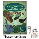 【中古】 はじめてのゴルフ コースデビューで役に立つ