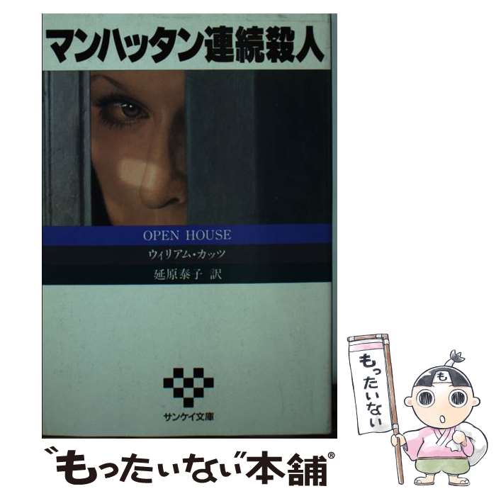  マンハッタン連続殺人 / ウィリアム カッツ, 延原 泰子 / サンケイ出版 