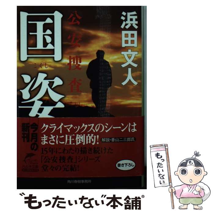 【中古】 国姿 / 浜田 文人 / 角川春樹事務所 [文庫]【メール便送料無料】【最短翌日配達対応】