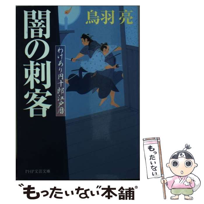 【中古】 闇の刺客 わけあり円十郎江戸暦 / 鳥羽 亮 / PHP研究所 [文庫]【メール便送料無料】【あす楽対応】