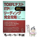 【中古】 TOEFLテストITPリーディング完全攻略 団体受験 / 田中 真紀子 / アルク 単行本 【メール便送料無料】【あす楽対応】