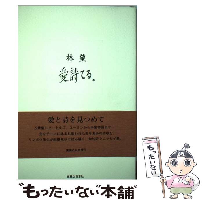 【中古】 愛詩てる。 / 林 望 / 実業之日本社 [単行本]【メール便送料無料】【最短翌日配達対応】