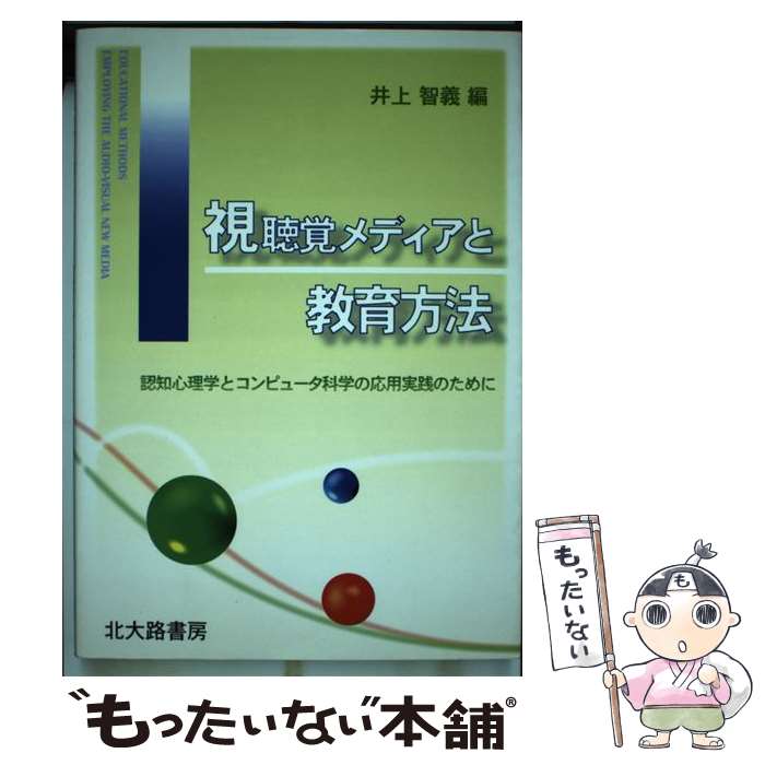 【中古】 視聴覚メディアと教育方法 / 井上 智義 / 北大路書房 単行本 【メール便送料無料】【最短翌日配達対応】
