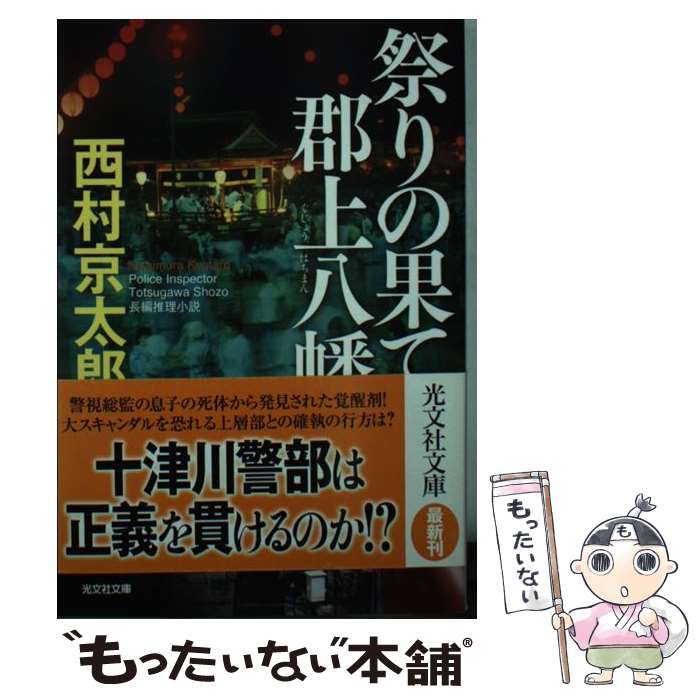 【中古】 祭りの果て 郡上八幡 / 西村京太郎 / 光文社 文庫 【メール便送料無料】【最短翌日配達対応】
