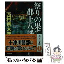 【中古】 祭りの果て 郡上八幡 長編推理小説 / 西村京太郎 / 光文社 文庫 【メール便送料無料】【あす楽対応】