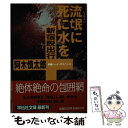  流氓に死に水を 新宿脱出行 / 阿木 慎太郎 / 祥伝社 