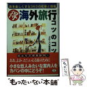 楽天もったいない本舗　楽天市場店【中古】 （得）海外旅行コツのコツ 旅を楽しくする363の知恵と情報 / グローバル倶楽部 / ベストセラーズ [文庫]【メール便送料無料】【あす楽対応】