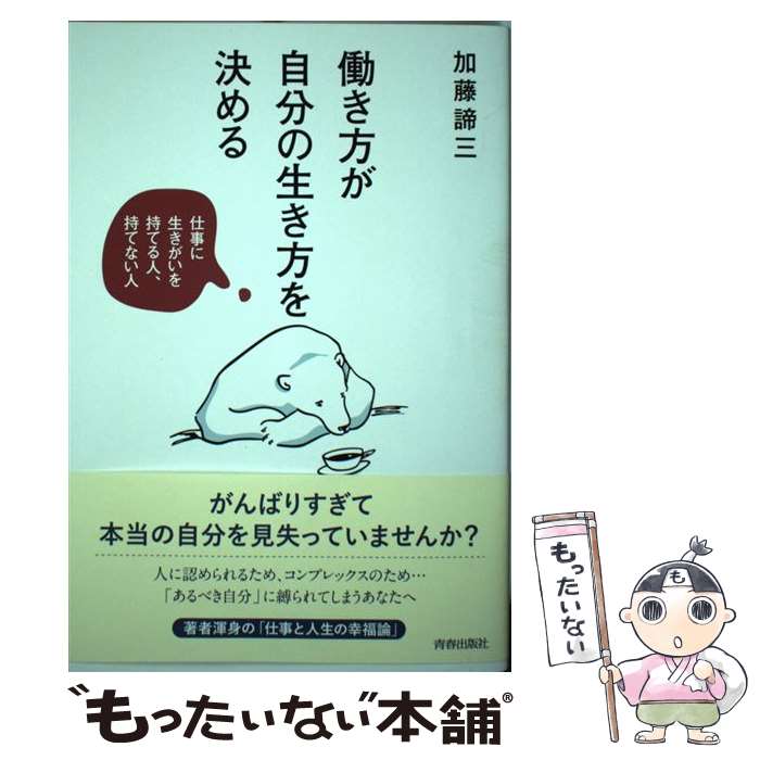 【中古】 働き方が自分の生き方を決める / 加藤 諦三 / 青春出版社 [単行本（ソフトカバー）]【メール便送料無料】【最短翌日配達対応】