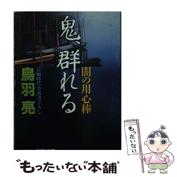 【中古】 鬼、群れる 闇の用心棒 / 鳥羽 亮 / 祥伝社 [文庫]【メール便送料無料】【あす楽対応】