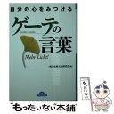 【中古】 自分の心をみつけるゲーテの言葉 / 一校舎比較文化研究会 / 永岡書店 [文庫]【メール便送料無料】【あす楽対応】