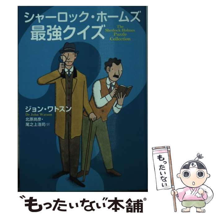 【中古】 シャーロック・ホームズ最強クイズ / ジョン・ワトスン, 北原　尚彦, 尾之上　浩司 / 扶桑社 [文庫]【メール便送料無料】【あす楽対応】