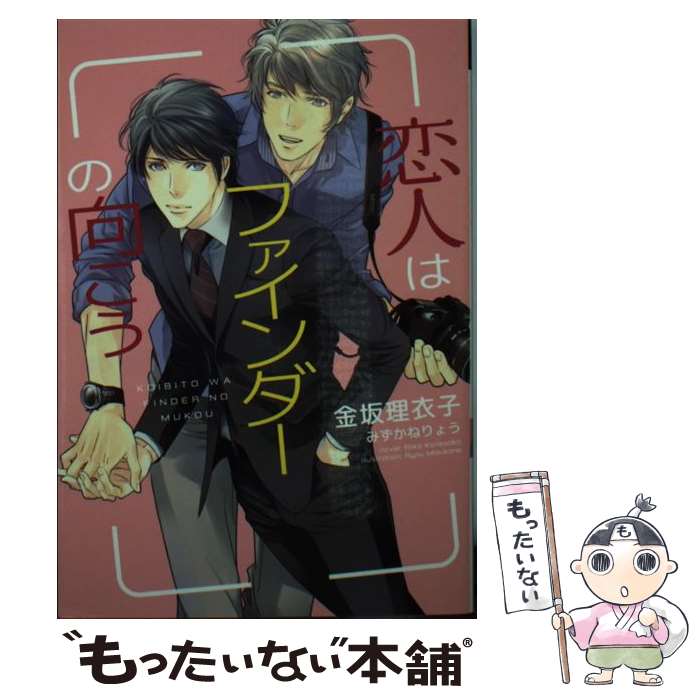  恋人はファインダーの向こう / 金坂 理衣子, みずかね りょう / 新書館 