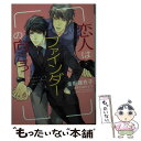 【中古】 恋人はファインダーの向こう / 金坂 理衣子, みずかね りょう / 新書館 文庫 【メール便送料無料】【あす楽対応】