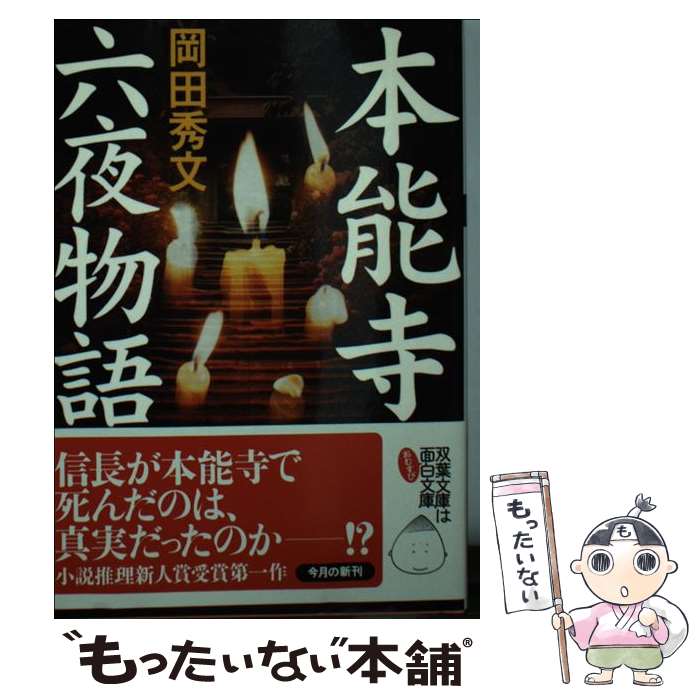 【中古】 本能寺六夜物語 / 岡田 秀文 / 双葉社 [文庫]【メール便送料無料】【あす楽対応】