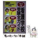  看護学校受験全ガイド 看護師をめざす人のために ’11年版 / 成美堂出版 / 成美堂出版 