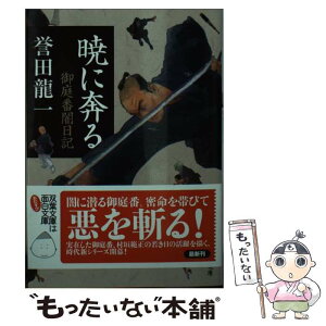 【中古】 暁に奔る 御庭番闇日記 / 誉田 龍一 / 双葉社 [文庫]【メール便送料無料】【あす楽対応】