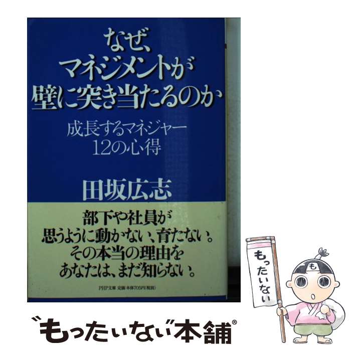 【中古】 なぜ、マネジメントが壁に突き当たるのか / 田坂 広志 / PHP研究所 [文庫]【メール便送料無料】【最短翌日配達対応】