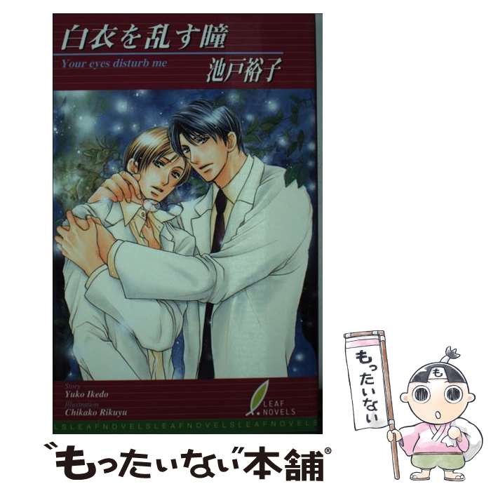【中古】 白衣を乱す瞳 / 池戸 裕子, 陸裕 千景子 / リーフ出版 [新書]【メール便送料無料】【最短翌日配達対応】