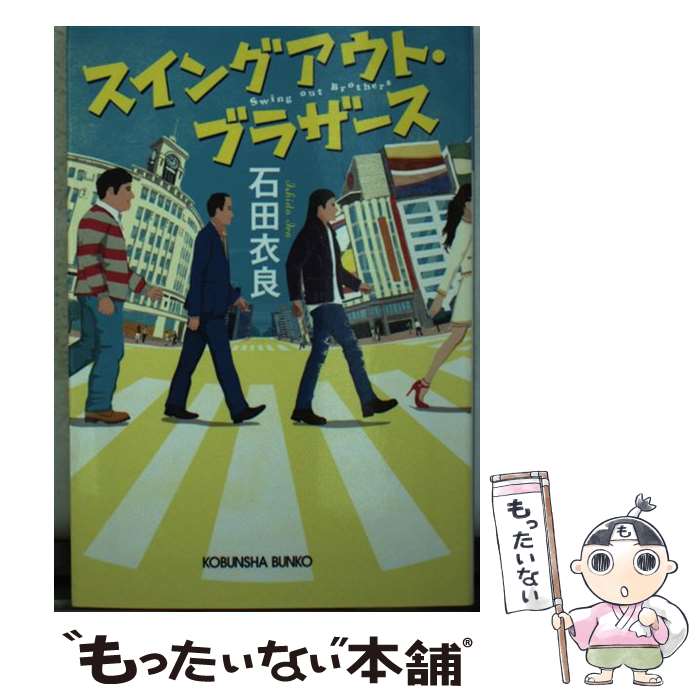  スイングアウト・ブラザース / 石田衣良 / 光文社 