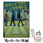 【中古】 スイングアウト・ブラザース / 石田衣良 / 光文社 [文庫]【メール便送料無料】【あす楽対応】