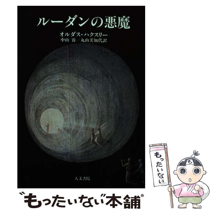 【中古】 ルーダンの悪魔 / オルダス ハクスリー, 中山 容, 丸山 美知代 / 人文書院 [単行本]【メール便送料無料】【あす楽対応】