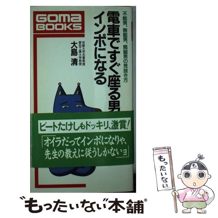 【中古】 電車ですぐ座る男はインポになる / 大島 清 / ごま書房新社 [単行本]【メール便送料無料】【最短翌日配達対応】