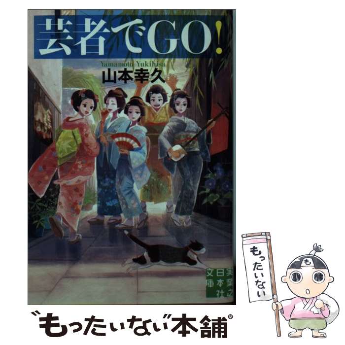 【中古】 芸者でGO！ / 山本 幸久 / 実業之日本社 文庫 【メール便送料無料】【最短翌日配達対応】