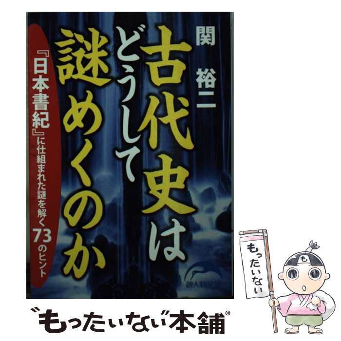 【中古】 古代史はどうして謎めくのか / 関 裕二 / 新人物往来社 [文庫]【メール便送料無料】【最短翌日配達対応】